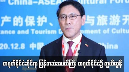 Embedded thumbnail for တရုတ်နိုင်ငံဆိုင်ရာ မြန်မာသံအမတ်ကြီး တရုတ်နိုင်ငံ၌ ကွယ်လွန် (ရုပ်သံ)