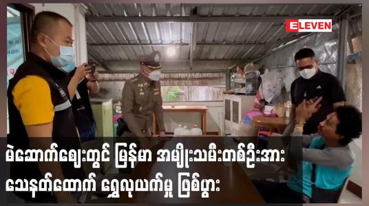 Embedded thumbnail for ထိုင်း နိုင်ငံ မဲဆောက်ဈေးတွင် မြန်မာ အမျိုးသမီး တစ်ဦး သေနတ်ထောက် ရွှေလုယက်မှု ဖြစ်ပွာ