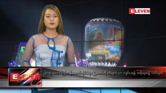 Embedded thumbnail for  အောက်တိုဘာလ ၂၆ ရက်နေ့ နေ့လယ်ပိုင်း သတင်းအစီအစဉ် 