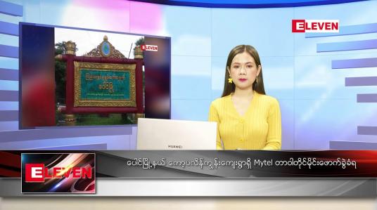 Embedded thumbnail for နိုဝင်ဘာ ၃ ရက် ညပိုင်းသတင်းအစီအစဉ်