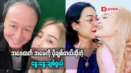 Embedded thumbnail for လေးရက်ကတည်းကထားခဲ့လို့ ဖေဖေပေါ်မှာနာကြည်းမှုတွေရှိခဲ့တယ်ဆိုတဲ့ နွေးနွေးချစ်ဖွယ် အခုချိန်မှာ မေမေနဲ့လက်ရှိဘဝကို ဖြတ်သန်းနေတဲ့အကြောင်း (ရုပ်သံအစီအစဉ်)