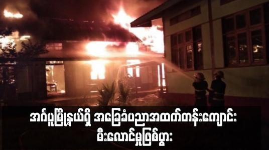 Embedded thumbnail for အင်္ဂပူမြို့နယ်ရှိ အခြေခံပညာအထက်တန်းကျောင်း မီးလောင်မှုဖြစ်ပွား