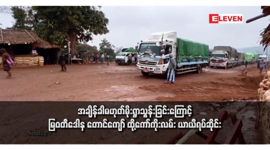 Embedded thumbnail for အချိန်ခါမဟုတ်မိုးရွာသွန်းခြင်းကြောင့် မြဝတီဒေါန တောင်ကျော် ထို့ကော်ကိုးလမ်း ယာယီရပ်ဆိုင်း