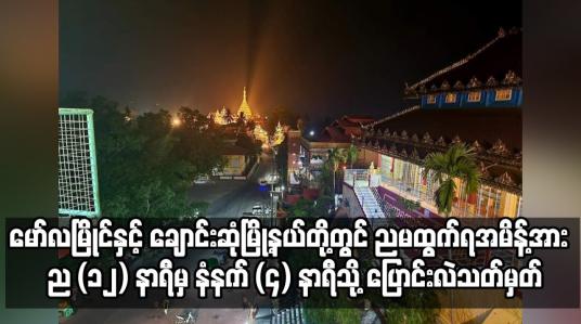 Embedded thumbnail for ညမထွက်ရအမိန့်အား ည (၁၂) နာရီမှ နံနက် (၄) နာရီသို့ ပြောင်းလဲသတ်မှတ်