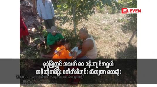 Embedded thumbnail for မုဒုံမြို့တွင် အသက် ၈၀ ဝန်းကျင်အရွယ် အဖိုးအိုတစ်ဦး စက်ဘီးစီးရင်း လဲကျကာ သေဆုံး
