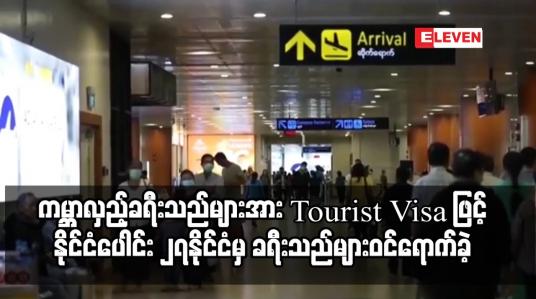 Embedded thumbnail for မေလ၂၀ရက်မှစ၍ ကမ္ဘာလှည့်ခရီးသည်များအား Tourist Visa ဖြင့် ဝင်ရောက်ခွင့်ပြုခဲ့