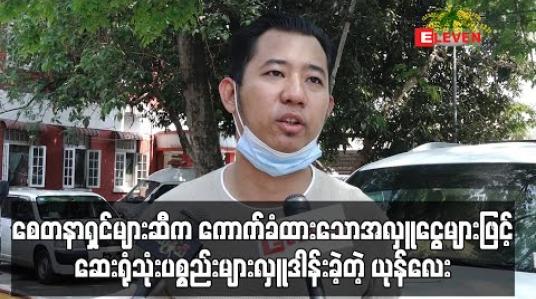 Embedded thumbnail for အနုပညာရှင်များနှင့်စေတနာရှင်များဆီကကောက်ခံထားသော အလှူငွေများဖြင့် ဆေးရုံသုံးပစ္စည်းများ လိုက်လံလှူဒါန်းခဲ့တဲ့ ယုန်လေး 