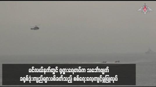 Embedded thumbnail for ပင်လယ်နက်တွင် ရုရှားရေတပ်က သင်္ဘောဖျက်ခရုစ်ဒုံးကျည်များပစ်ခတ်သည့် စစ်ရေးလေ့ကျင့်မှုပြုလုပ်