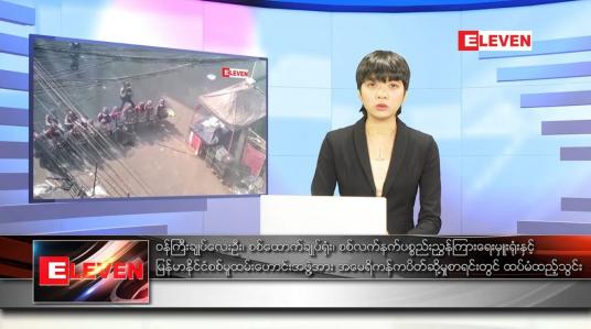 Embedded thumbnail for ဒီဇင်ဘာ ၁၂ ရက် နောက်ဆုံးရညနေခင်းသတင်း(တိုက်ရိုက်ထုတ်လွှင့်မှု)