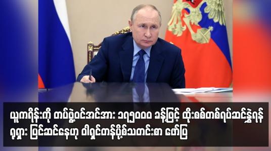 Embedded thumbnail for ယူကရိန်းကို တပ်ဖွဲ့ဝင်အင်အား ၁၇၅ဝဝဝ ခန့်ဖြင့် ထိုးစစ်တစ်ရပ်ဆင်နွှဲရန် ရုရှား ပြင်ဆင်နေဟု ဝါရှင်တန်ပို့စ်သတင်းစာ ဖော်ပြ
