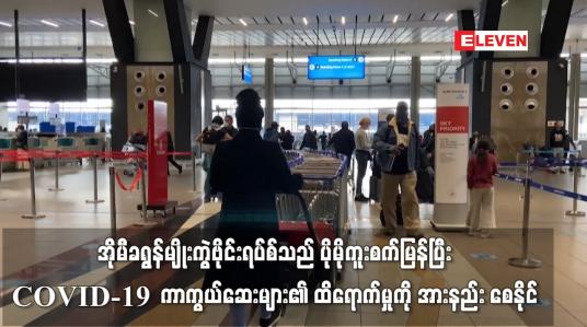 Embedded thumbnail for အိုမီခရွန်မျိုးကွဲဗိုင်းရပ်စ်သည် ပိုမိုကူးစက်မြန်ပြီး COVID-19 ကာကွယ်ဆေးများ၏ ထိရောက်မှုကို အားနည်း စေနိုင်ဟု WHO ထုတ်ပြန်