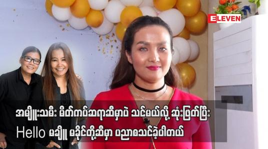 Embedded thumbnail for တီချယ်မိုး၊ Hello မချိူ မခိုင် တို့ဆီ မှာ ပညာစသင်ခဲ့ပါတယ်