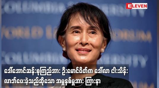 Embedded thumbnail for ဒေါ်အောင်ဆန်းစုကြည်အား  ဦးမောင်ဝိတ်က ဒေါ်လာ ငါးသိန်း လာဘ်ပေးခဲ့သည်ဆိုသော အမှုနှစ်မှုအား ကြားနာ