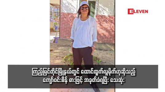 Embedded thumbnail for ကြည့်မြင်တိုင်မြို့နယ်တွင် ထောင်ထွက်လူမိုက်ဟုဆိုသည့် ကျော်ဝင်းစိန် ဓားဖြင့် အခုတ်ခံရပြီး သေဆုံး