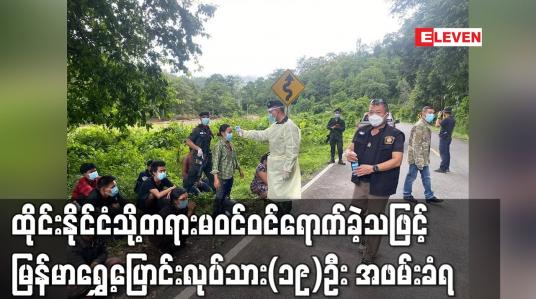 Embedded thumbnail for တရားမဝင်မြန်မာရွှေ့ပြောင်းအလုပ်သမား(၁၉)ဦး ထပ်မံ အဖမ်းခံရ