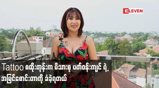 Embedded thumbnail for Tattoo စထိုးတုန်းက မိသားစု ပတ်ဝန်းကျင် ရဲ့ အမြင်စောင်းတာကို ခံခဲ့ရတယ်
