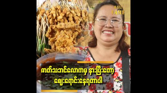Embedded thumbnail for &amp;quot;အရင်တုန်းက တင်မောင်ဆန်းမင်းဝင်းဇာတ်မှာ ဟာသနေရာ၊ အမေဇာတ်ရုပ်နေရာမှာ ပါဝင်ခဲ့တာပါ။ကိုဗစ်ဖြစ်ပြီးတည်းက အဲ့လောကနေ နားလိုက်ရပြီး မြန်မာတုတ်ထိုးမျိုးစုံ ရောင်းနေတာပါ&amp;quot;