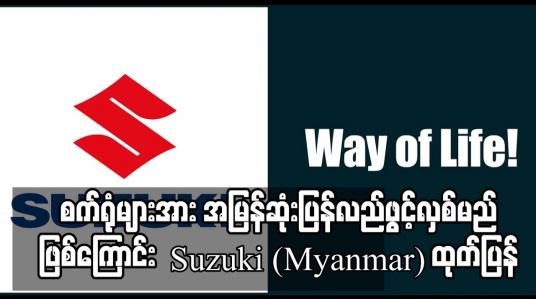 Embedded thumbnail for ကုန်ထုတ်လုပ်မှုဆိုင်ရာ ဆက်သွယ်ရေးကွန်ရက်များ နှင့် လုံခြုံရေးအခြေအနေ တည်ငြိမ်စိတ်ချရမှုသို့ ရောက်ရှိလာပါက စက်ရုံများအား အမြန်ဆုံးပြန်လည်ဖွင့်လှစ်မည်ဖြစ်ကြောင်း Suzuki (Myanmar) ထုတ်ပြန်