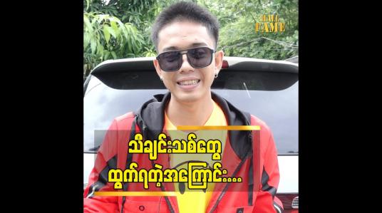 Embedded thumbnail for ပရိသတ် တွေ စိတ်ညစ်နေတာ ကို ဖျော်ဖြေ တဲ့ သဘောပါပဲ ဆိုတဲ့ တေးရေးတေးဆို မင်းစည်သူ