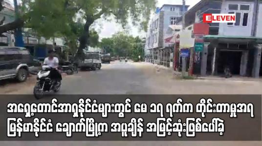 Embedded thumbnail for မေ ၁၇ ရက်က တိုင်းတာမှုအရ မြန်မာနိုင်ငံ ချောက်မြို့က အပူချိန်အမြင့်ဆုံးဖြစ်ပေါ်ခဲ့