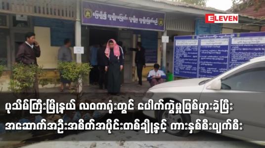 Embedded thumbnail for ပုသိမ်ကြီးမြို့နယ် လဝကရုံးတွင် ပေါက်ကွဲမှုဖြစ်ပွားခဲ့ပြီး  ကားနှစ်စီးပျက်စီး