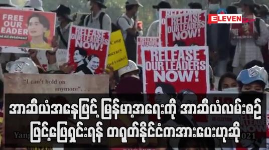 Embedded thumbnail for အာဆီယံအနေဖြင့် မြန်မာ့အရေးကို  အာဆီယံလမ်းစဉ်ဖြင့်ဖြေရှင်းရန် တရုတ်နိုင်ငံကအားပေးဟုဆို