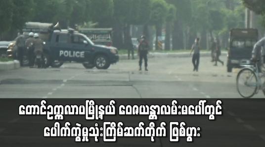 Embedded thumbnail for တောင်ဥက္ကလာပမြို့နယ် ဝေဇယန္တာလမ်းမပေါ်တွင် ပေါက်ကွဲမှုသုံးကြိမ်ဆက်တိုက် ဖြစ်ပွား