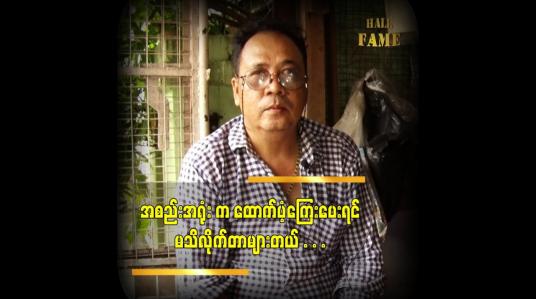 Embedded thumbnail for ဒီကာလ အလုပ်မရှိလို့ မိန်းမ ရဲ့ အိမ်ဆိုင်လေးက ဝင်ငွေနဲ့ ထိုင်စားနေပါတယ်