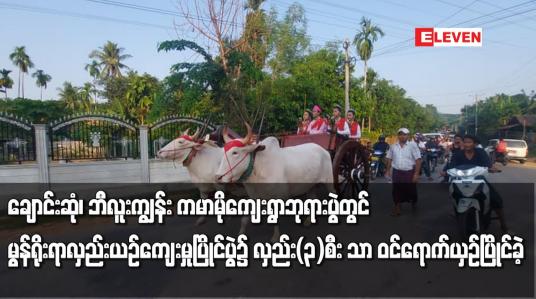 Embedded thumbnail for မွန်ရိုးရာလှည်းယဉ်ကျေးမှုပြိုင်ပွဲ၌ လှည်း(၃)စီး သာ ဝင်ရောက်ယှဉ်ပြိုင်ခဲ့