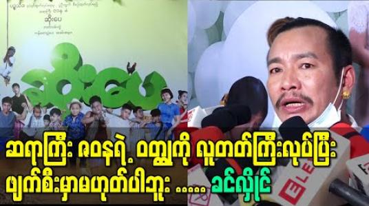 Embedded thumbnail for ဆရာကြီး ဇဝနရဲ ့ဝတ္ထုကို လူတတ်ကြီးလုပ်ပြီးဖျက်စီးမှာမဟုတ်ပါဘူး၊ ရုပ်ရှင်သဘောအရ အကောင်းဆုံးဖန်တီးသွားမှာပါဆိုပြီး &amp;quot;ဆိုးပေ&amp;quot; ဇာတ်လမ်းတွဲကို ပုံဖော်မယ့် ခင်လှိုင် (ရုပ်သံ) 