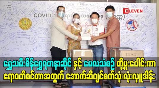 Embedded thumbnail for ရွှေသမီးစိန်ရွှေရတနာဆိုင်နှင့် အဆိုတော် မေလသံစဉ်တို့ပူးပေါင်းကာ ဧရာဝတီစင်တာအတွက် အောက်ဆီဂျင်စက် သုံးလုံးလှူဒါန်း