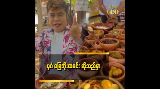 Embedded thumbnail for ကြည် ပုဂံရောက်တိုင်း မြေအိုးထမင်းစား ဖြစ်တယ်