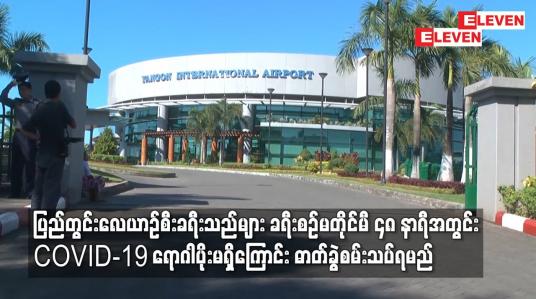 Embedded thumbnail for ပြည်တွင်းလေယာဉ်စီး ခရီးသည်များ ခရီးစဉ်မတိုင်မီ ၄၈ နာရီအတွင်း COVID-19 ရောဂါပိုးမရှိကြောင်း ဓာတ်ခွဲစမ်းသပ်ရမည်
