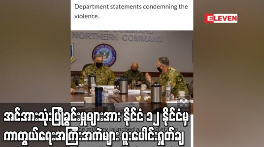 Embedded thumbnail for အင်အားသုံးဖြိုခွင်းမှုများအား နိုင်ငံ၁၂နိုင်ငံမှ ကာကွယ်ရေးအကြီးအကဲများပူးပေါင်းရှုတ်ချ