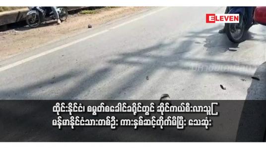 Embedded thumbnail for ထိုင်းနိုင်ငံ၊ စမွတ်စခေါင်ခရိုင်တွင် ဆိုင်ကယ်စီးလာသူမြန်မာနိုင်ငံသားတစ်ဦး ကားနှစ်ဆင့်တိုက်မိပြီး သေဆုံး 