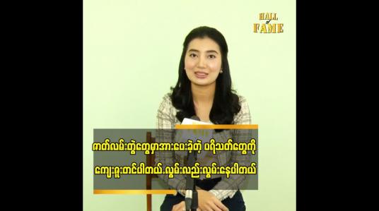 Embedded thumbnail for အခွင့်အရေး ရရင် အနုပညာကို ပြန်လုပ်ချင်ပါတယ်ဆိုတဲ့ မေမီကျော်ကျော်