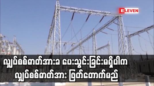 Embedded thumbnail for လျှပ်စစ်ဓာတ်အားကျသင့်ငွေများကို လအလိုက် တိုးမြှင်ပြင်ဆင်သတ်မှတ်ပေးထားသည့် ရက်မတိုင်မှီ ပေးသွင်းရန်နှင့် ပေးသွင်းခြင်းမရှိပါက လျှပ်စစ်ဥပဒေအရ လျှပ်စစ်ဓာတ်အား ဖြတ်တောက်မည်ဟု ကြေညာ