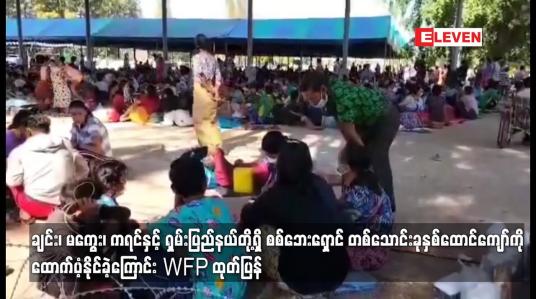 Embedded thumbnail for ချင်း၊ မကွေး၊ ကရင်နှင့် ရှမ်းပြည်နယ်တို့ရှိ စစ်ဘေးရှောင် တစ်သောင်းခုနှစ်ထောင်ကျော်ကို ထောက်ပံ့နိုင်