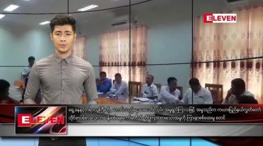 Embedded thumbnail for မေလ ၂၂ ရက်နေ့ နေ့လယ်ပိုင်း သတင်းအစီအစဉ်