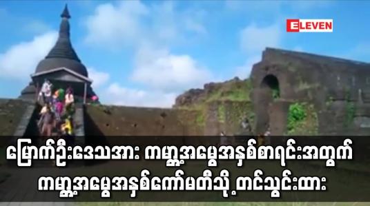 Embedded thumbnail for မြောက်ဦးဒေသအား ကမ္ဘာ့အမွေအနှစ်စာရင်းဝင်ဖြစ်ရေးအဆိုပြုစာတွဲ(မူကြမ်း) တင်သွင်းထား
