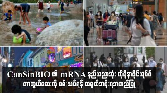 Embedded thumbnail for CanSinBIO ၏  mRNA နည်းပညာသုံး ကိုရိုနာဗိုင်းရပ်စ် ကာကွယ်ဆေးကို တရုတ်အတည်ပြု