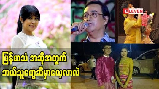 Embedded thumbnail for မြန်မာသံ အဆိုရှင် ပန်ဆုပြည့်ကျော် ရဲ့ မြန်မာသံအဆို နဲ့ ပက်သတ်တဲ့လေ့လာမှု နဲ့ သူပြောတဲ့ မြန်မာသံအဆို ဂီတ အနုပညာရှင်ကြီးများ အကြောင်း 