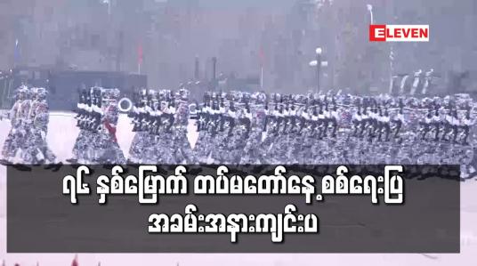 Embedded thumbnail for ၇၆ နှစ်မြောက် တပ်မတော်နေ့ စစ်ရေးပြအခမ်းအနားကျင်းပ