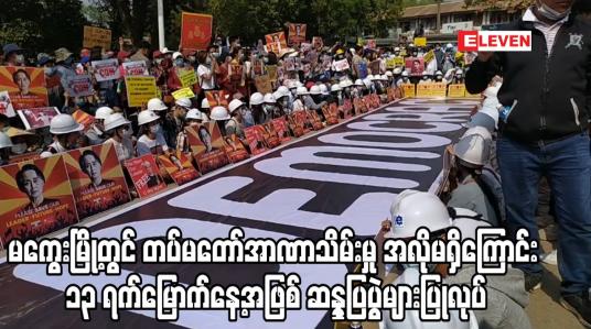 Embedded thumbnail for မကွေးမြို့တွင် တပ်မတော်အာဏာသိမ်းမှု အလိုမရှိကြောင်း ၁၃ ရက်မြောက်နေ့အဖြစ် ဆန္ဒပြပွဲများပြုလုပ်