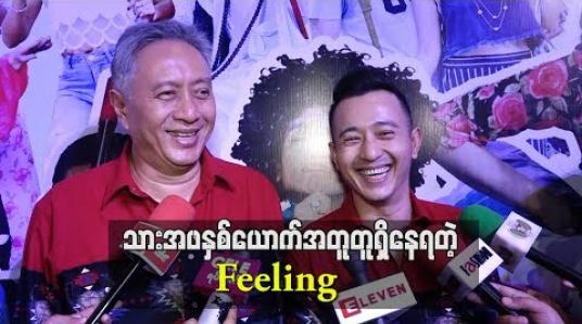 Embedded thumbnail for  သားကို checkingမလုပ်တော့ပေမယ့် သူ့ဘာသူ ဘယ်သွားဘာလုပ်တယ်ပြောပြတယ် ၅၀ ရာခိုင်နှုန်းတော့ယုံကြည််စိတ်ချနေပါပြီဆိုတဲ့ အဆိုတော်အောင်ရင်(ရုပ်သံ)