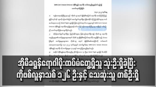 Embedded thumbnail for အိုမီခရွန်ရောဂါပိုးထပ်မံတွေ့ရှိသူ သုံးဦးရှိ