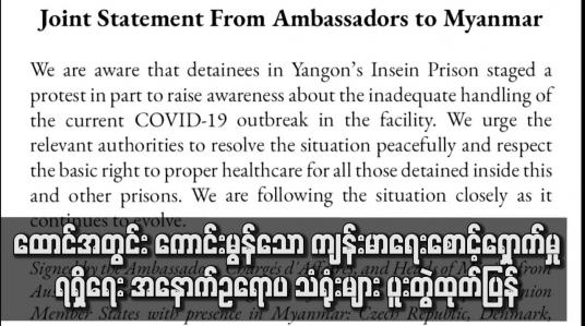 Embedded thumbnail for ထောင်အတွင်း ကောင်းမွန်သော ကျန်းမာရေးစောင့်ရှောက်မှုရရှိရေး သံရုံးများ ပူးတွဲထုတ်ပြန်