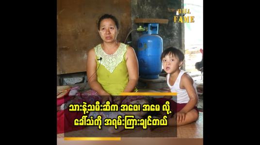 Embedded thumbnail for &amp;#039;&amp;#039;သမီးကြီး က ၁၄ နှစ်ထဲ ရောက်ပြီ.သားလေး က ၆ နှစ်ရှိပါပြီ&amp;#039;&amp;#039;