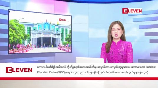 Embedded thumbnail for ဒီဇင်ဘာ ၂၀ ရက်ညပိုင်းသတင်းအစီအစဉ်