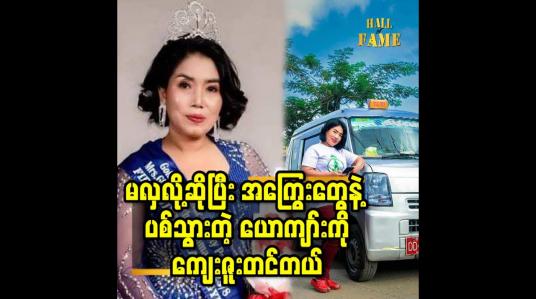 Embedded thumbnail for မလှလို့ ဆိုပြီး အကြွေးတွေ နဲ့ ပစ်သွားတဲ့ ယောကျာ်း ကို ကျေးဇူးတင်တယ်